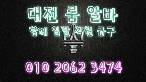 아산시야간알바,아산시투잡알바,아산시당일알바,아산시유흥알바,아산시bar알바,아산시업소알바,아산시고소득알바,아산시투잡알바,아산시대학생알바,아산시바알바,아산시보도사무실