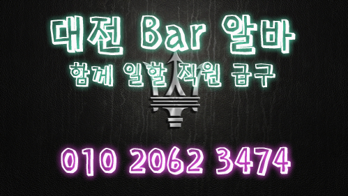 대전밤알바